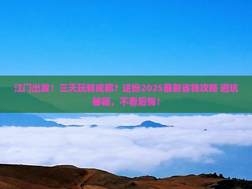 江门到四川成都三日游