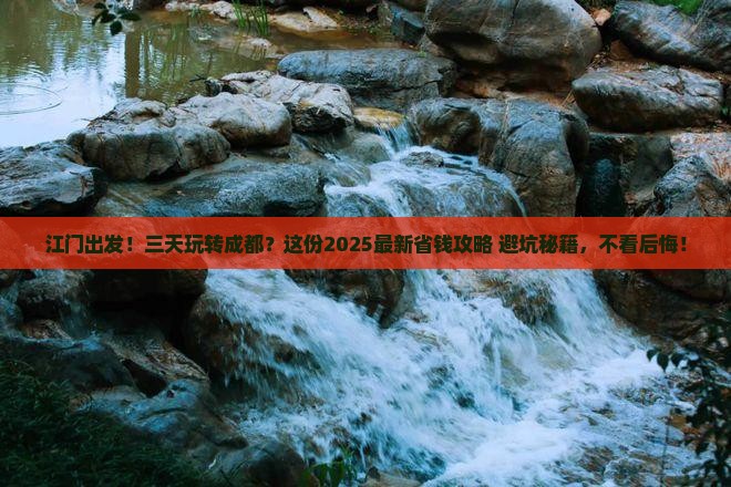 江门到四川成都三日游