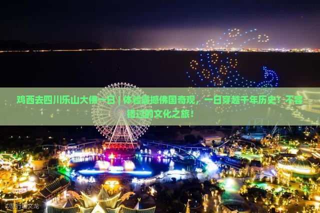 鸡西去四川乐山大佛一日