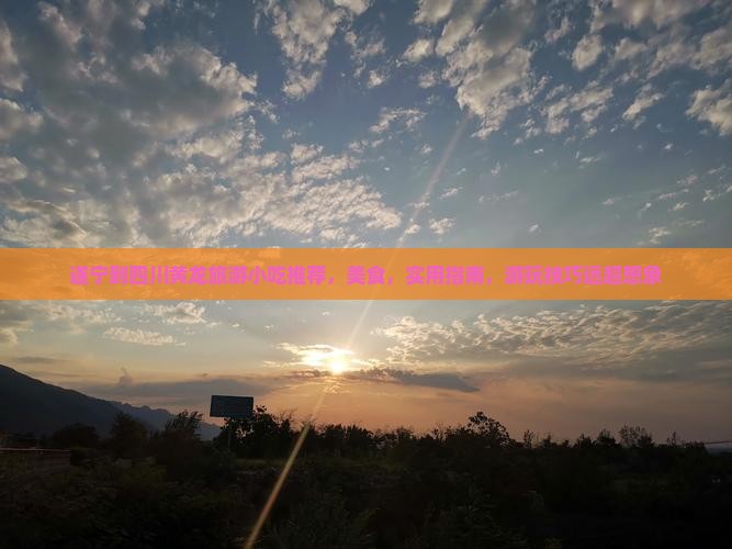 遂宁到四川黄龙旅游小吃