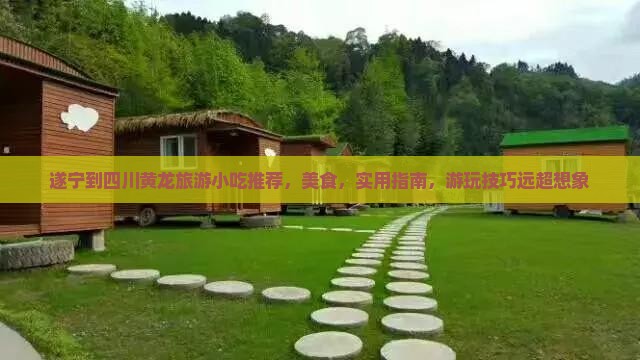 遂宁到四川黄龙旅游小吃