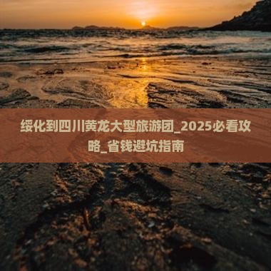 绥化到四川黄龙大型旅游团