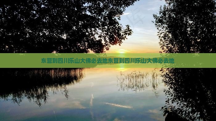 东营到四川乐山大佛必去地