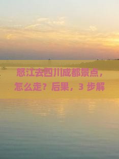 怒江去四川成都景点
