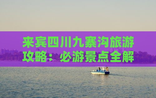 来宾去四川九寨沟景点