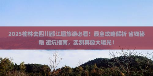 榆林去四川都江堰旅游