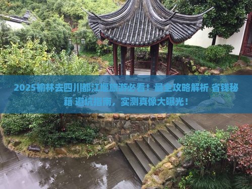 榆林去四川都江堰旅游