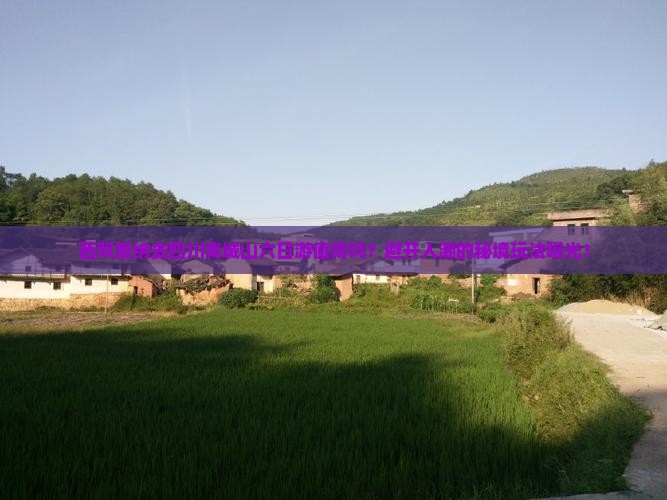 西双版纳去四川青城山六日游