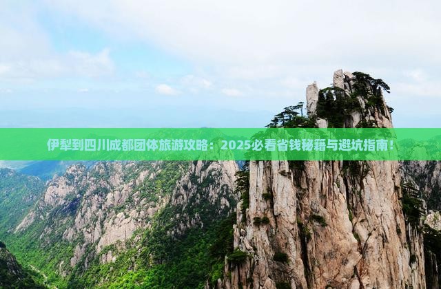 伊犁到四川成都团体旅游