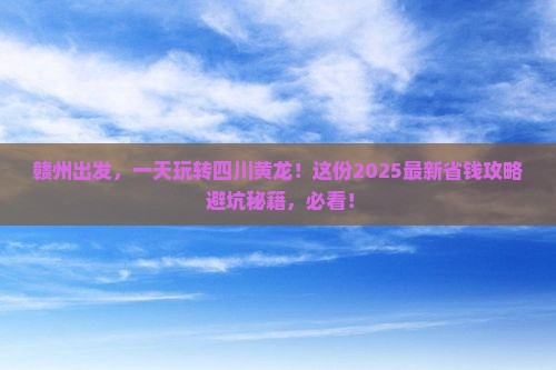 赣州去四川黄龙一日