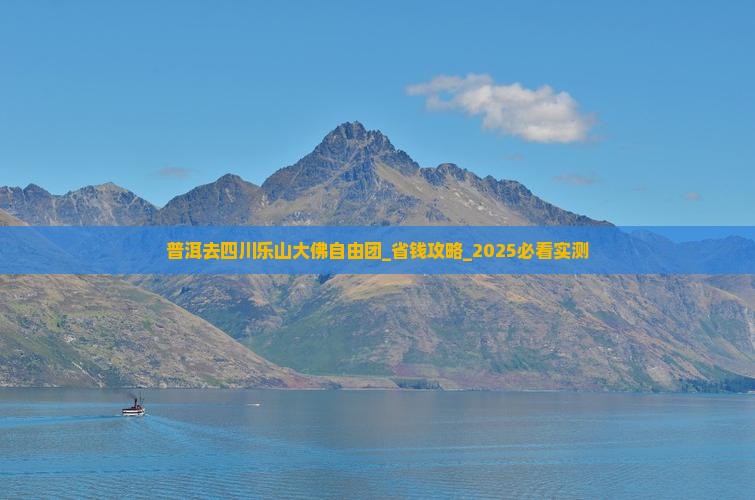 普洱去四川乐山大佛自由团