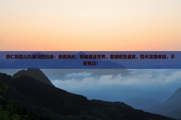 铜仁到四川九寨沟四日游