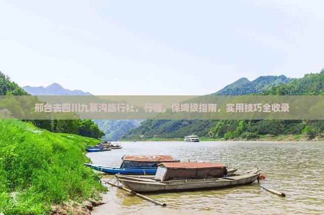 邢台去四川九寨沟旅行社