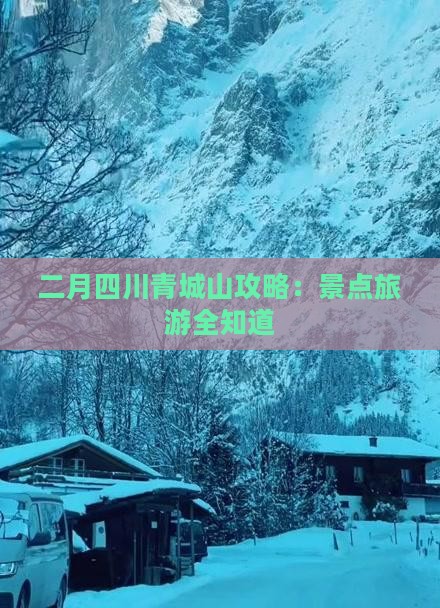 二月到四川青城山自由行