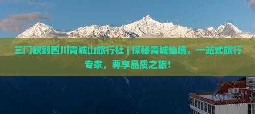 三门峡到四川青城山旅行社