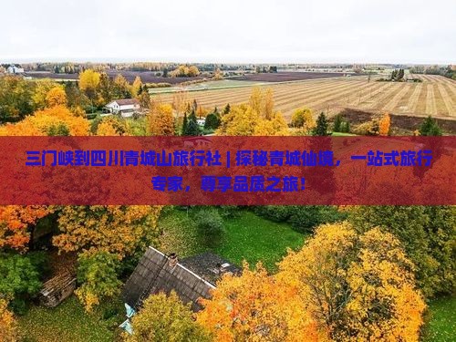 三门峡到四川青城山旅行社