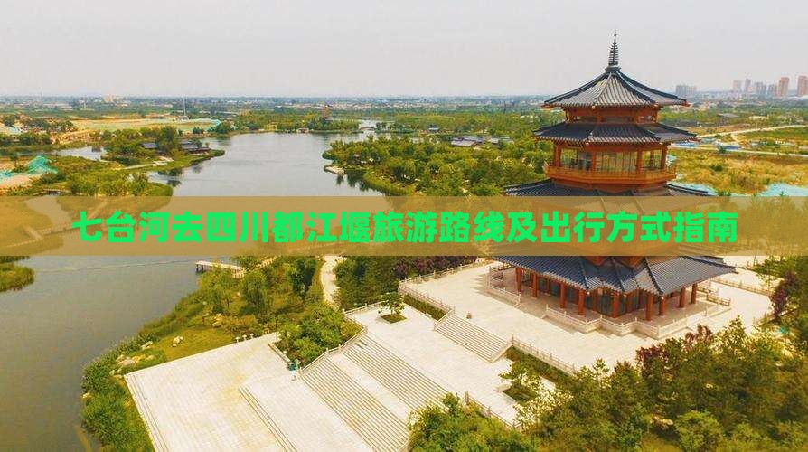 七台河去四川都江堰旅游