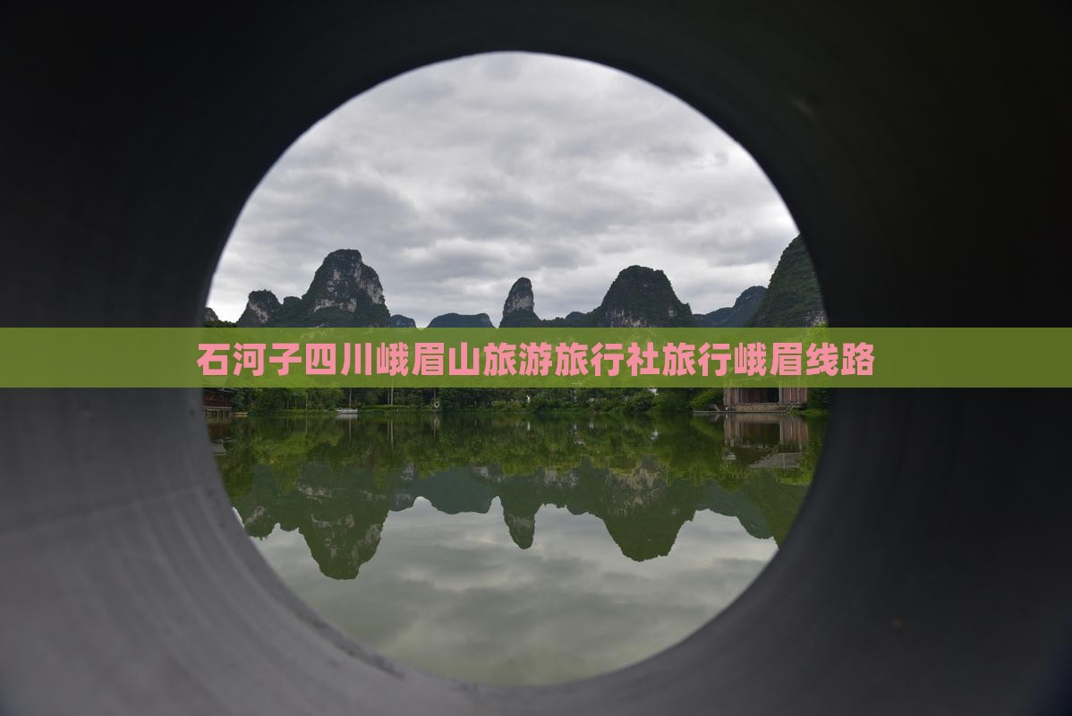石河子到四川峨眉山旅行社