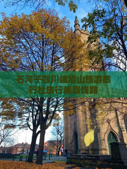 石河子到四川峨眉山旅行社
