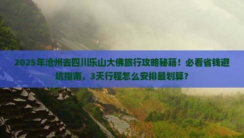 沧州去四川乐山大佛旅行社