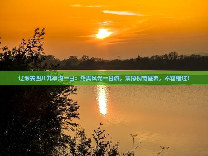 辽源去四川九寨沟一日