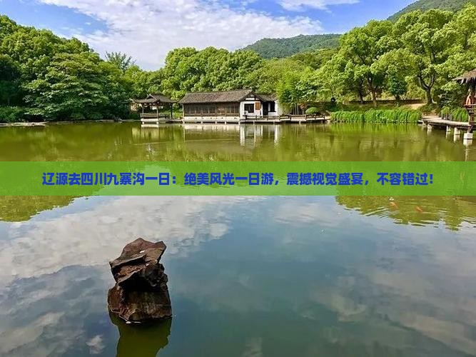 辽源去四川九寨沟一日