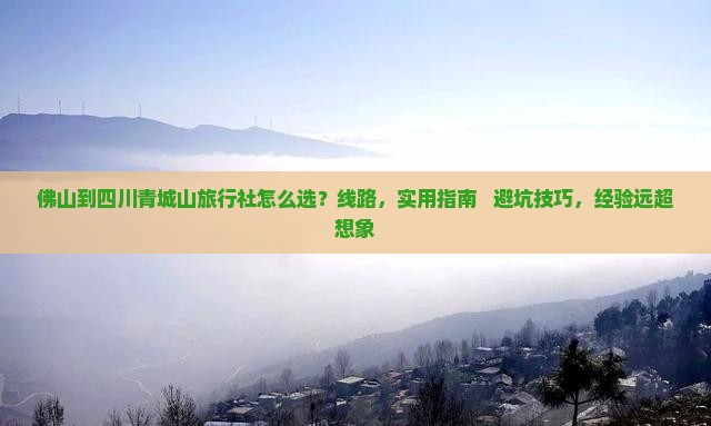 佛山到四川青城山旅行社