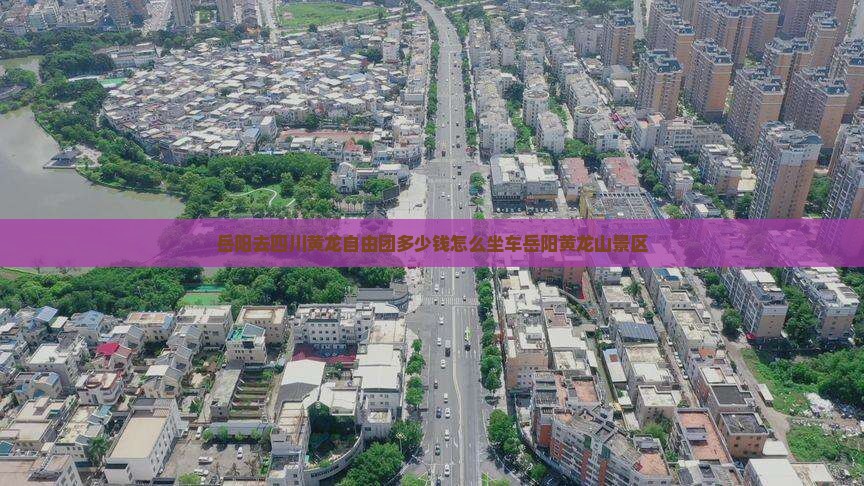 岳阳去四川黄龙自由团