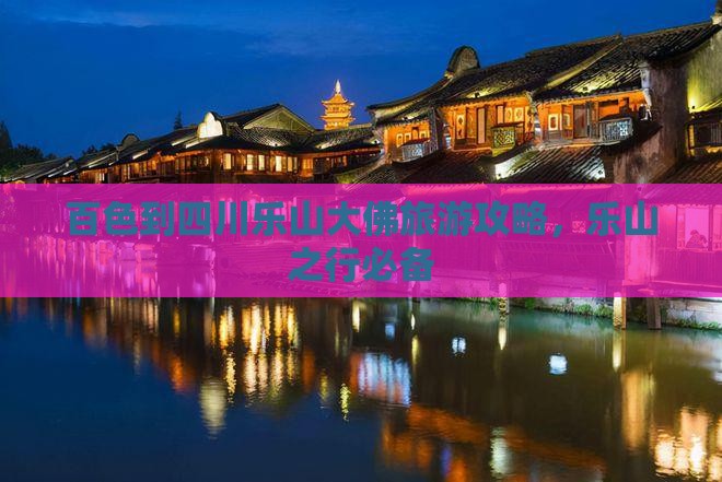 百色到四川乐山大佛攻略