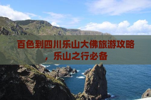百色到四川乐山大佛攻略