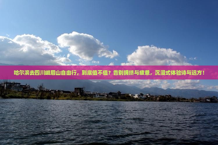 哈尔滨去四川峨眉山自由行