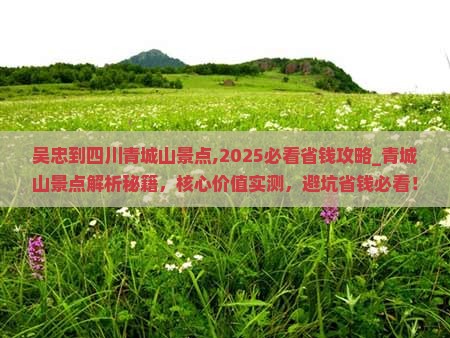 吴忠到四川青城山景点