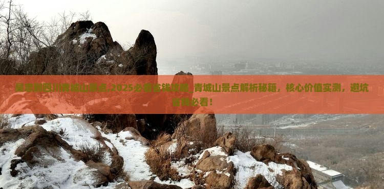 吴忠到四川青城山景点