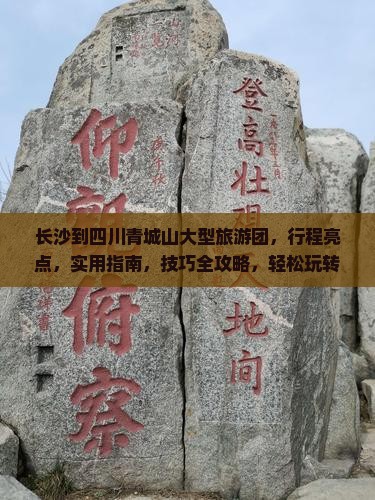 长沙到四川青城山大型旅游团