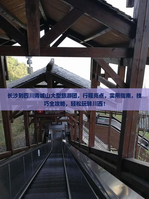 长沙到四川青城山大型旅游团