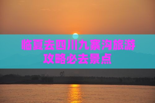 临夏去四川九寨沟必去地
