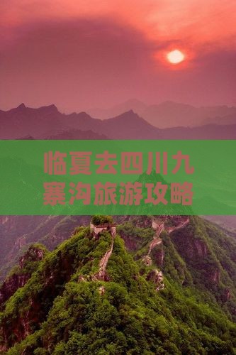 临夏去四川九寨沟必去地