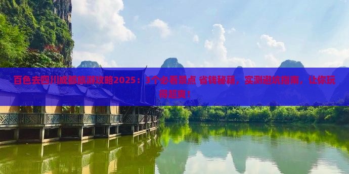 百色去四川成都旅游