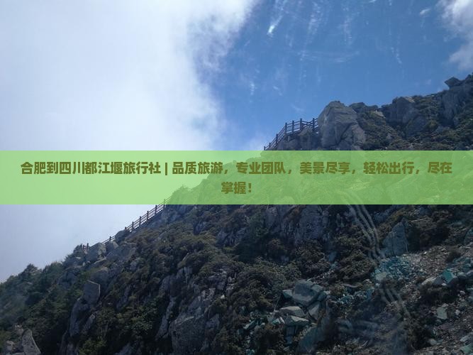 合肥到四川都江堰旅行社