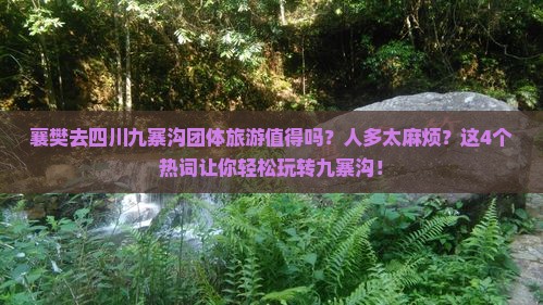襄樊去四川九寨沟团体旅游