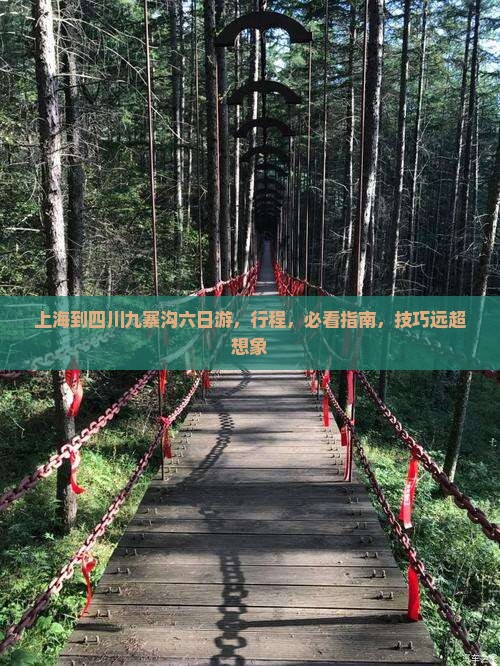 上海到四川九寨沟六日游