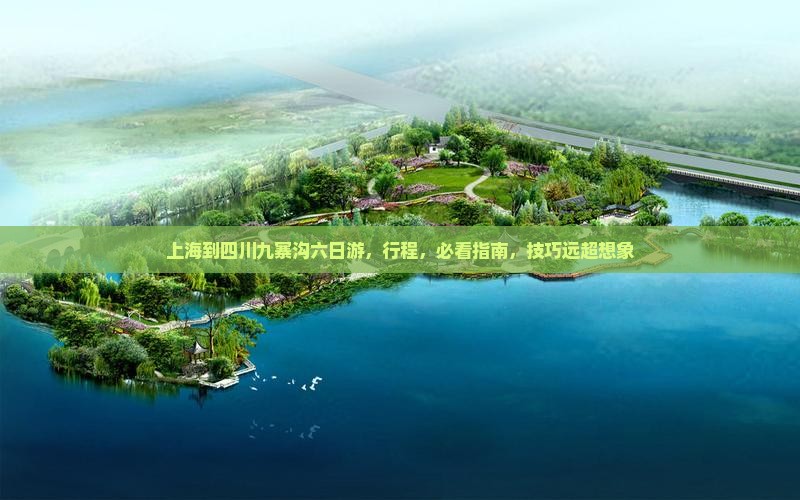 上海到四川九寨沟六日游