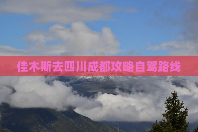 佳木斯去四川成都攻略