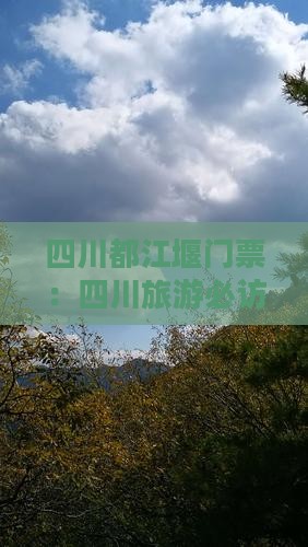 延边去四川都江堰门票