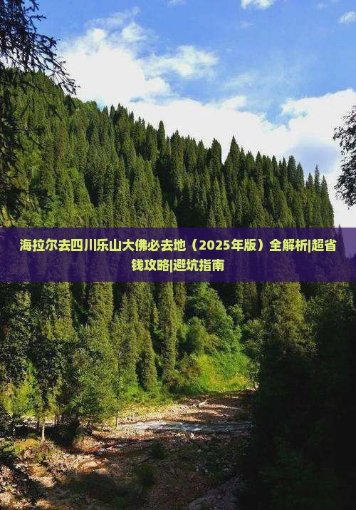 海拉尔去四川乐山大佛必去地