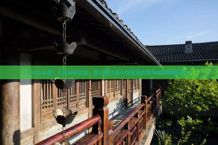 大兴安岭去四川都江堰旅游小吃