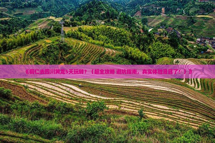 铜仁到四川黄龙五日游