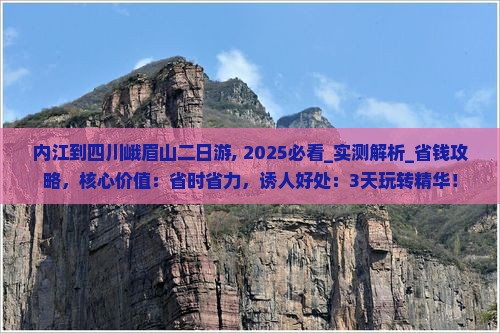 内江到四川峨眉山二日游 内江到四川峨眉山二日游