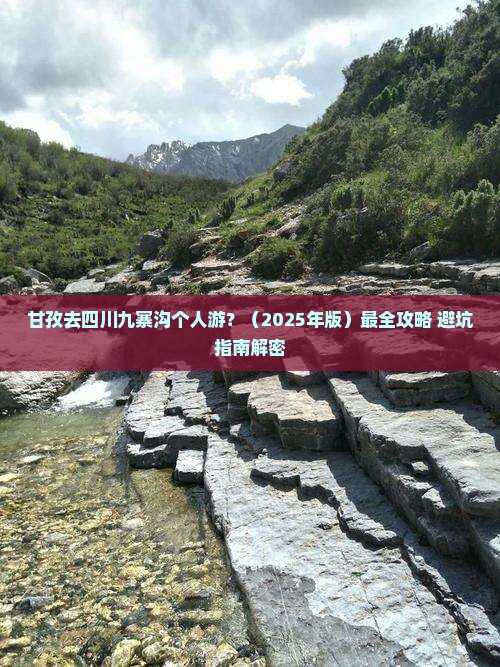 甘孜去四川九寨沟个人游