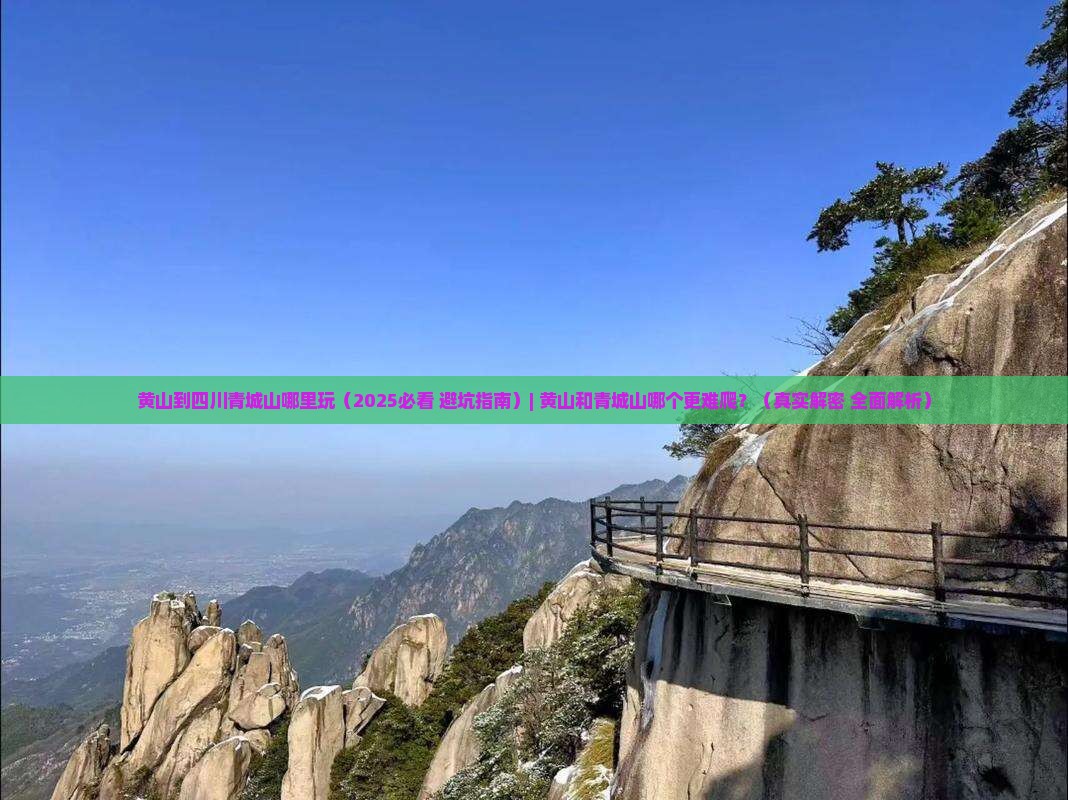 黄山到四川青城山哪里玩